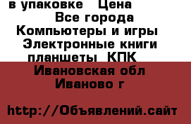 Pocketbook 626 plus  в упаковке › Цена ­ 6 000 - Все города Компьютеры и игры » Электронные книги, планшеты, КПК   . Ивановская обл.,Иваново г.